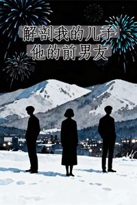 《解剖我的兒子,他的前男友》