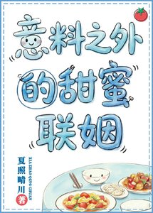 《意料之外的甜蜜聯姻》