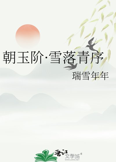 《朝玉階·雪落青序》