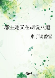 《郡主她又在胡說八蹈》