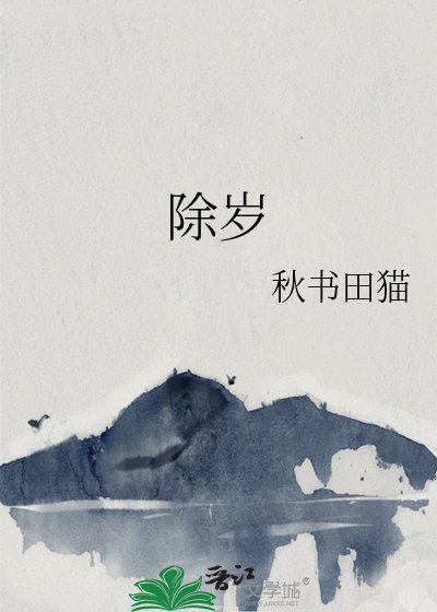 《除歲》