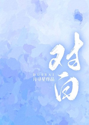 《對白》