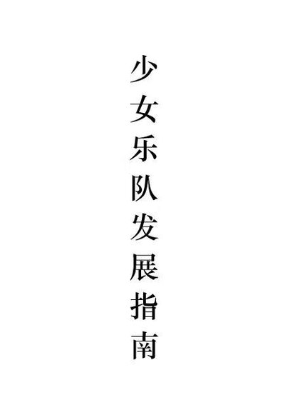 《少女樂隊發展指南》