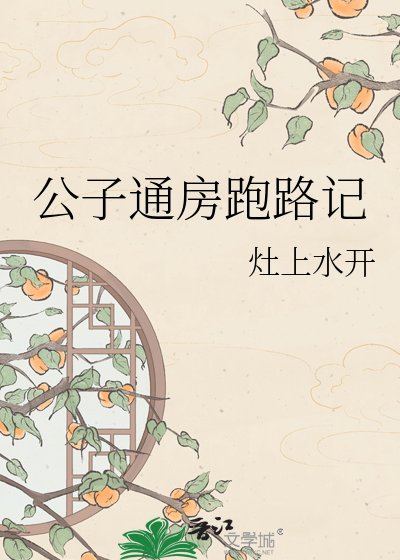 《公子通房跑路記》