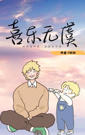 《喜樂無虞》