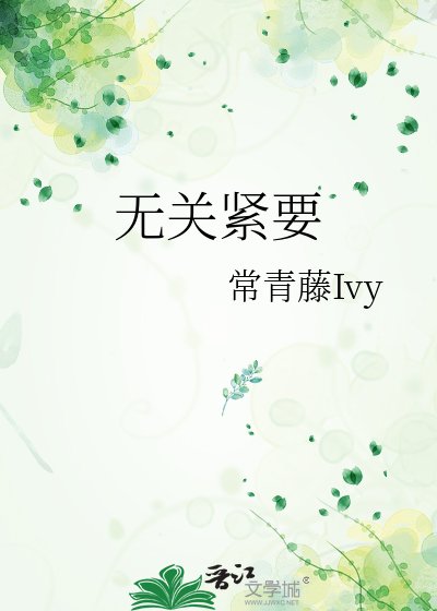 《无关紧要》