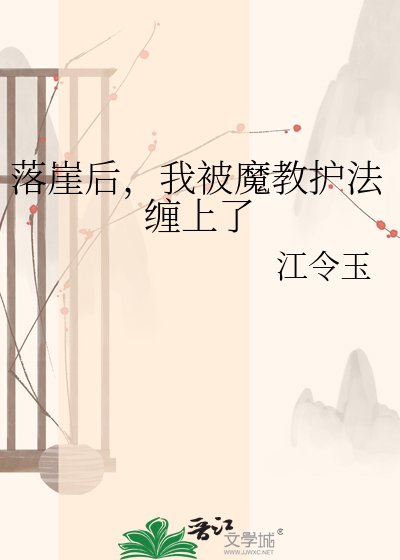 《落崖後,我被魔教護法纏上了》