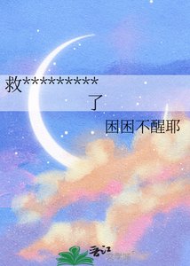 《救了雪鴞後竟然被表白了》