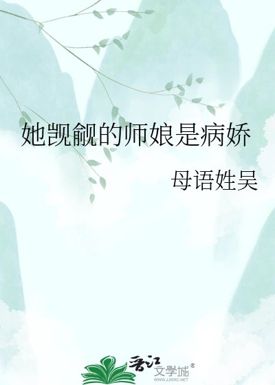 《她覬覦的師孃是病嬌》