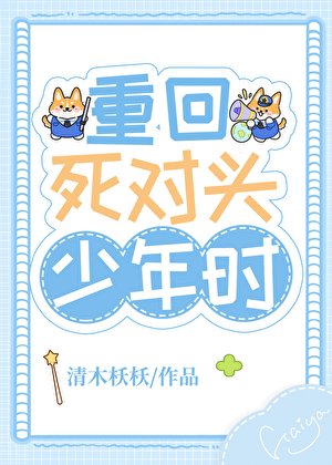 《重回死對頭少年時》