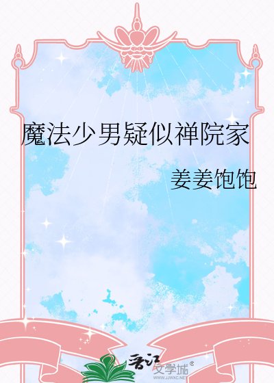 《魔法少男疑似禪院家》