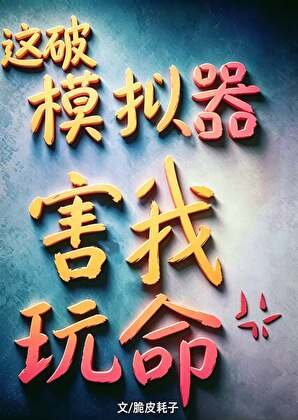 《這破模擬器害我玩命》