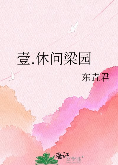 《壹.休問梁園》