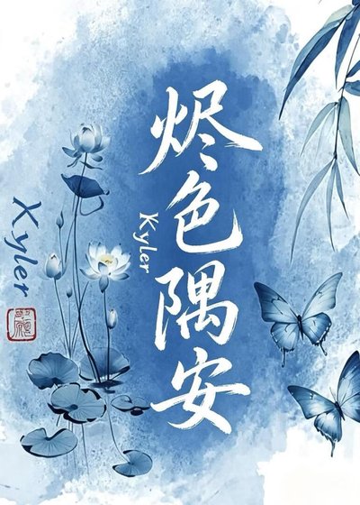 《燼色隅安》