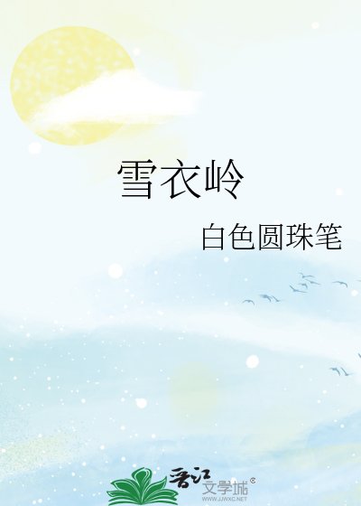 《雪遗嶺》