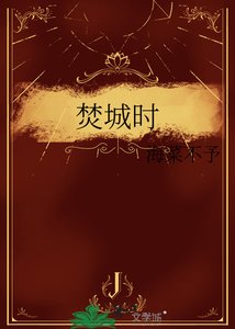 《焚城時》