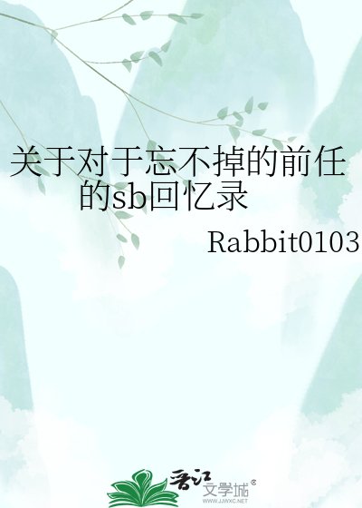 《關於對於忘不掉的前任的sb回憶錄》