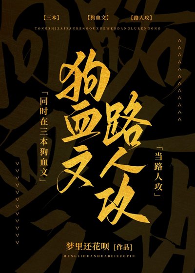 《同時在三本狗血文當路人攻》