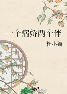 《一个病娇两个伴》