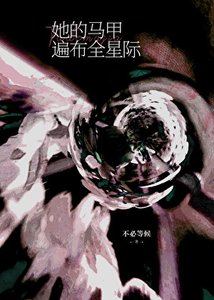 《她的馬甲遍佈全星際》