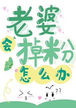 《老婆會掉粉怎麼辦?》
