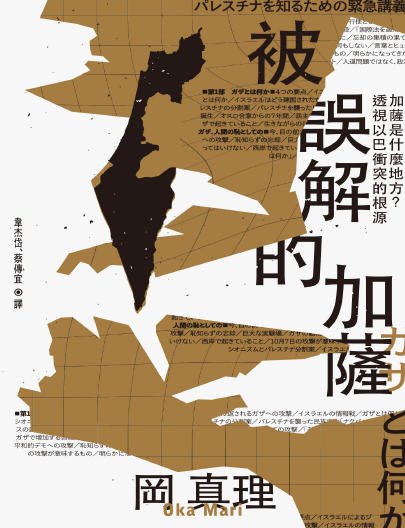 《被誤解的加薩:加薩是什麼地方透視以巴衝突的根源》