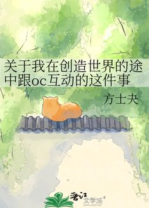 《關於我在創造世界的途中跟oc互動的這件事》