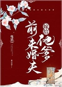 《嫁给牵未婚夫他爹》