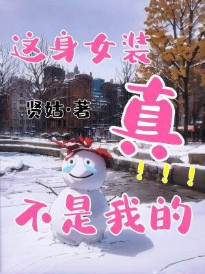 《這身女裝真不是我的》