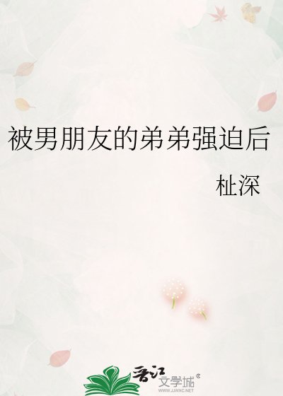 《被男朋友的弟弟強迫後》