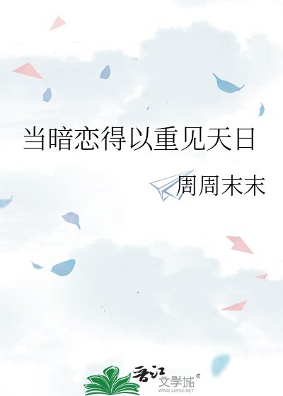 《当暗恋得以重见天日》