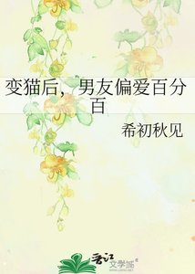 《變貓後,男友偏愛百分百》