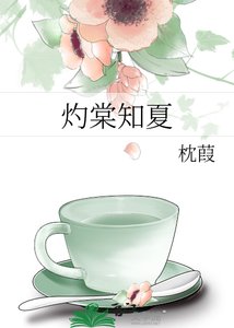《灼棠知夏》