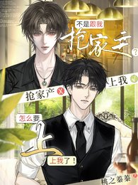 《不是跟我搶家產?怎麼要上我了!》