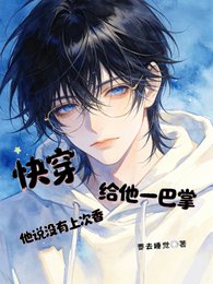 《快穿,給他一巴掌他說沒有上次香》