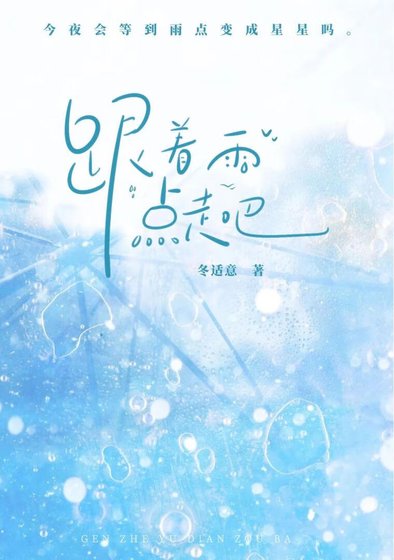 《跟著雨點走吧》