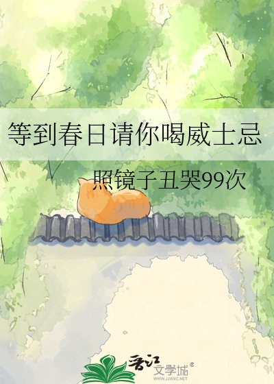 《等到春日請你喝威士忌》
