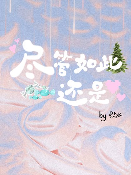 《儘管如此還是》