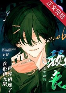 《頹喪家裡蹲的衣櫃和無限世界相連了》