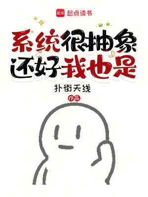 《系統很抽象,還好我也是》
