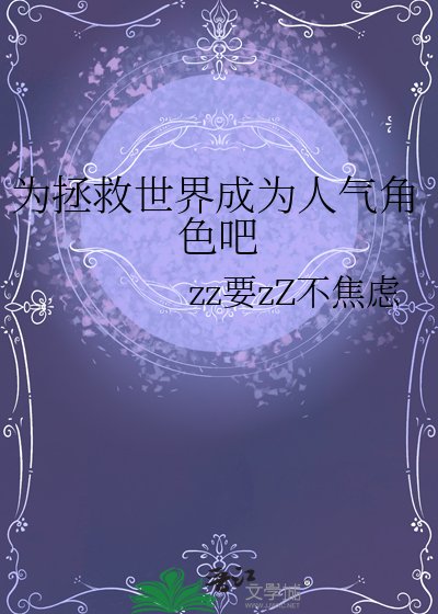 《為拯救世界成為人氣角色吧》