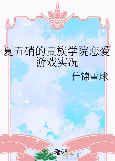 《夏五硝的貴族學院戀愛遊戲實況》