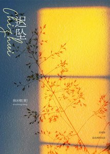《遲墜》