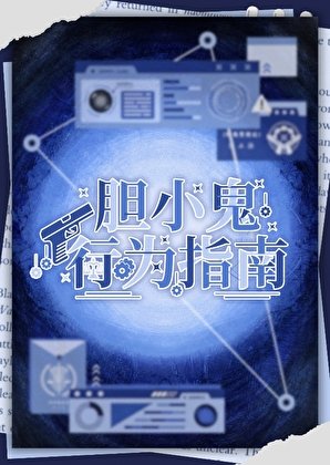 《膽小鬼行為指南》
