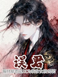 《誤君:偏執暴君總以為我女扮男裝》