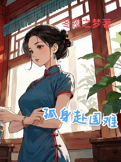 《1938:開局地獄/孤身赴國難》