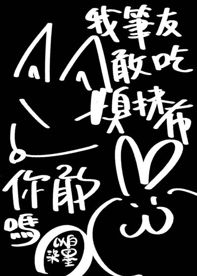 《我筆友敢吃臭抹布你敢嗎》