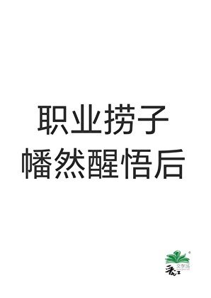 《職業撈子幡然醒悟後》