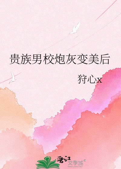 《貴族男校炮灰變美后》