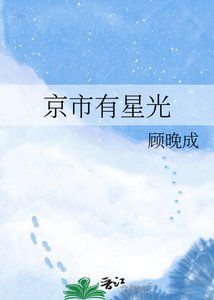 《京市有星光》